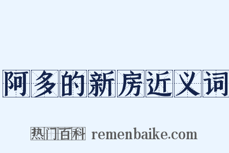阿多的新房近义词是什么意思的图片